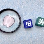 虫歯治療ってどうやるの？～虫歯治療の流れ～